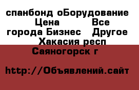 спанбонд оБорудование  › Цена ­ 100 - Все города Бизнес » Другое   . Хакасия респ.,Саяногорск г.